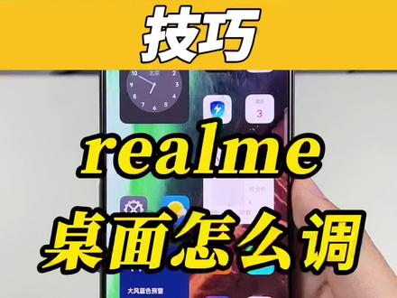 realme UI真的很Low么?那是你不会调#realme #gtneo3 #我的星辰大海