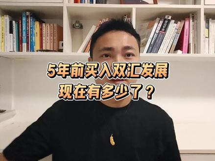 5年前买入双汇发展,现在有多少了? #价值投资 #分红复投 #双汇发展 #周逸隐