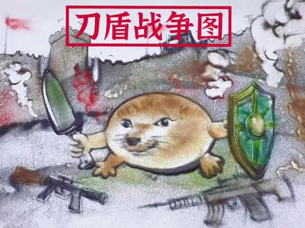 沙画呈现“刀盾小狗” “刀盾小狗”邀你来画!#没点艺术细胞刷不到 #跟着抖音学画画