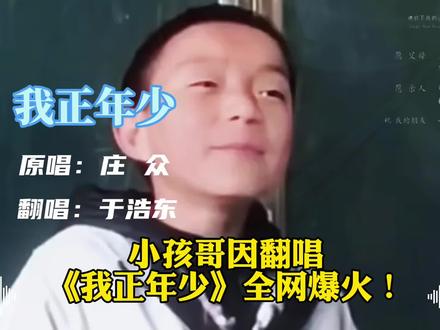 我是风我是浪,我是孤鸿影一只…
小孩哥(于浩东)因课堂罚唱,被老师点名,一曲《我正年少》开嗓惊艳众人!#我正年少#于浩东#小孩哥#音乐分享 #我是风我是浪