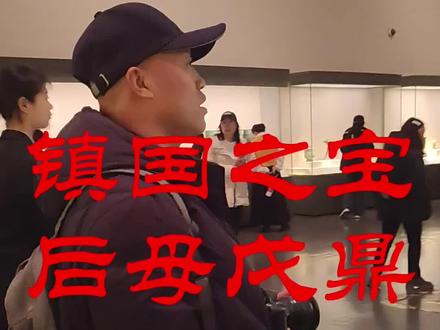 镇国之宝,后母戊大方鼎(司母戊鼎)