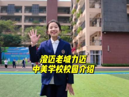 想知道在海南澄迈老城力迈中美学校上学,是一种什么体验吗?
快跟着我们学校6年级的王梓睿一起沉浸式探校吧🎉
在这里,来自五湖四海的小伙伴相聚一堂,多元文化激情碰撞💥
每月精彩的礼堂活动,让每个同学都能绽放光彩。研学活动丰富到爆,打高尔夫、雨林探秘,快乐根本停不下来!
互动课堂告别沉闷,外教课氛围超嗨,还有独特劳动课体验种植乐趣🌱 科学实验室满足探索欲,彩虹楼梯满是文化韵味,心理咨询室为心灵护航,阅览室里知识飘香📚
“以爱开启无限潜能”不是说说而已,老师自掏腰包奖励学生,满墙锦旗就是最好见证👏 这样温暖又有趣的学校,谁能不爱?
快来一起解锁校园生活的无限可能吧~
#校园生活 #探校 #海南学校 #力迈中美学校#同城教育