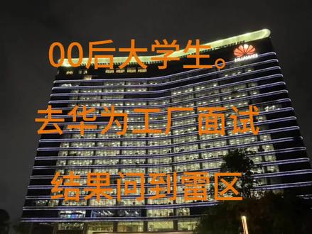 #生活纪实 #华为工厂普工 #信鸿 #劳务派遣 信鸿也很抽象,红海也很离谱。回家咯