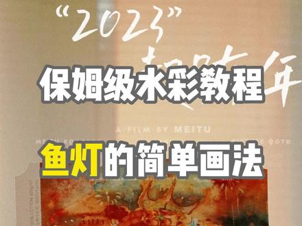 水彩鱼灯教程#元旦 #画画