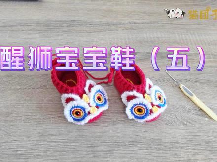 醒狮宝宝鞋鞋面钩织教程,毛茸茸太可爱了#醒狮宝宝鞋钩织教程#婴儿鞋毛线编织#虎头鞋手工diy制作 #宝宝鞋钩针