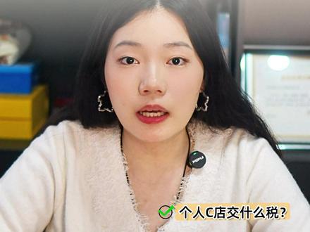 拼多多个人网店到底应该咋交税,一个视频讲清楚! 拼多多个人店在涉税报送新规下,平台会将店铺销售数据定期报送。个人店作为小规模纳税人,主要涉及增值税和个人所得税(经营所得)。增值税按1%征收率,季度不含税销售额不超过30万元免征,超过30万元则全额缴纳;个人所得税经营所得适用5%~35%五级超额累进税率,通过个税APP申报。此外,年销售额超过10万元需依法办理市场主体登记。合规纳税已成为个人网店长远经营的必要条件。
#拼多多个人店 #个人网店交税 #电商税务合规 #增值税 #个人所得税