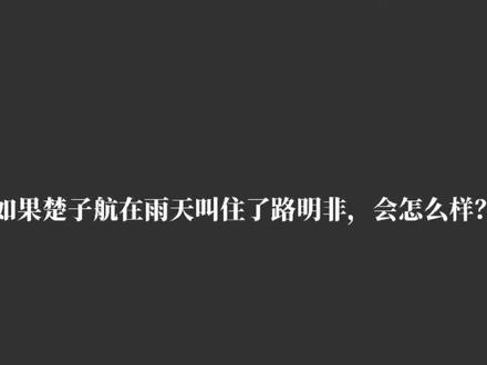 如果楚子航在雨天叫住了路明非,会怎么样?#曼波配音#龙族#楚天骄#楚子航#路明非