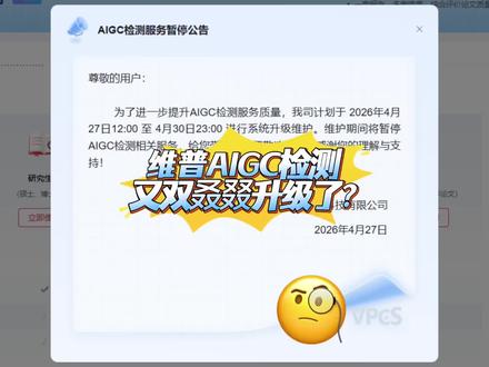 维普AIGC检测又双叒叕升级了?#初稿格式 #初稿排版 #降AI #百考通ai #研究生