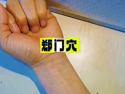郄是孔隙。门,门户。此穴在腕后5寸两筋之间如门的凹陷之中,又是郄穴。故名郄门。#真实生活记录 #中医养生
