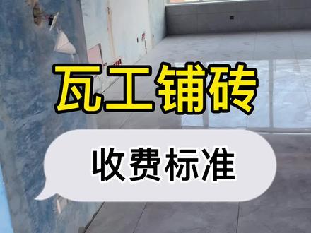 不知道瓦工是怎么收费的?看这里#装修 #瓦工 #贴砖
