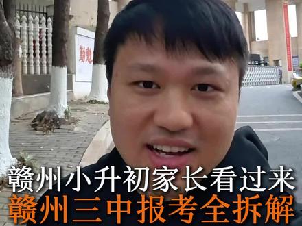 赣州三中报考拆解#赣州双曲线 #赣州小升初 #赣州初中 #赣州升学 #章贡区