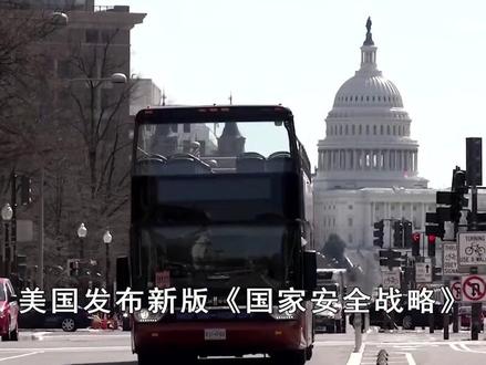 美国发布国安新战略,出现重大转向,解决台湾问题出现重大契机 #全球创作者计划 #零基础看懂全球