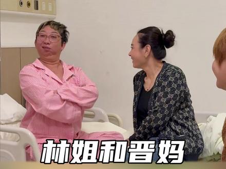 林姐和晋妈可是好闺蜜#大林子夫妇 #搞笑夫妻 #大林子精选 #好物分享