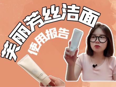 芙丽芳丝洗面奶使用报告 | freeplus氨基酸洁面 成分/洗感一探究竟~#我的护肤日常 #洗面奶 #氨基酸洗面奶 #芙丽芳丝洗面奶