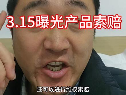 315晚会曝光产品的受害者们可以索赔#315晚会 #315市场监管在行动 #315全民行动 #消费者权益 #漂白鸡爪