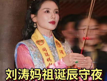 刘涛以妈祖文化全球推广大使身份,于2026年5月8日至9日现身福建莆田湄洲岛妈祖诞辰1066周年守夜
,仪态端庄肃穆,神女降临,妈祖庇佑!#刘涛妈祖诞辰守夜#刘涛 #妈祖诞辰1066周年