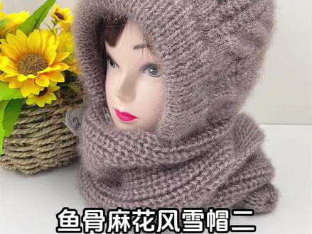 松鼠绒亮丝线3 两大团 鱼骨麻花风雪帽 松鼠绒风雪帽 一起来编织#针织毛线帽编织教程 #松鼠绒帽子教程 #风雪帽