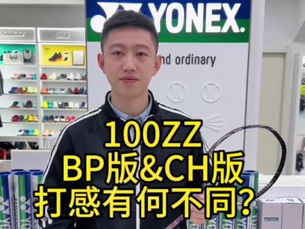 100ZZ BP版和CH版打感有何不同?#尤尼克斯 #100ZZ #100zz测评 #羽毛球 #羽毛球装备