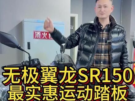 无极翼龙sr150r只要10980,无钥匙启动,彩屏仪表,透镜大灯,脉冲点火,ABS tcs都可以拥有,喜欢的兄弟来讨论#无极翼龙 #翼龙sr150r #无极机车 #性价比 #踏板