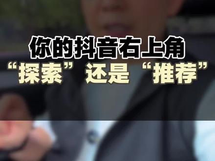 你的右上角是探索还是推荐呀#经验分享 #隐藏用法