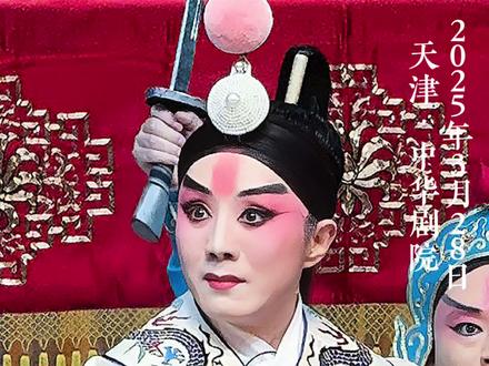 京剧《貂蝉·吕布》之白门楼选段“今日里在阵前大败一仗”
奇彤饰吕布
司鼓崔洪 操琴朱柯蒙
天津市青年京剧团演出
20250328 | 天津·中华剧院
@京剧演员-奇彤