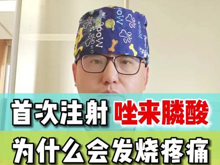 首次注射唑来磷酸,为什么会发烧疼痛?#医学科普