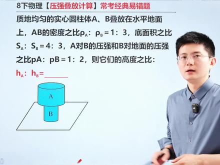 八下物理月考常考易错题!压强叠放问题! #初二物理#压强#力学#八年级物理#月考