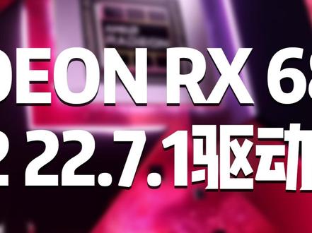 A卡战未来?
RX6800驱动对比测试②
首发驱动是真的拉胯
#显卡 #AMD #a卡战未来 #DIY电脑 #硬件评测