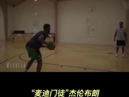 『杰伦布朗师承麦迪』细节解析 最飘逸球风你想拥有吗? #篮球 #篮球技巧 #篮球训练