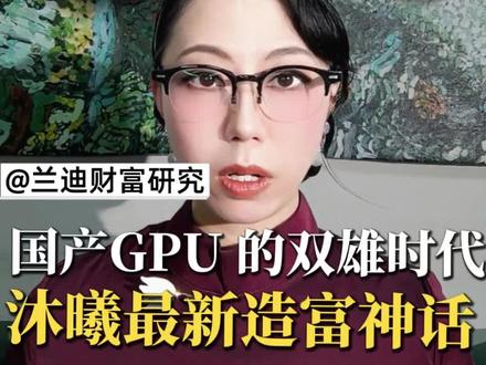 国产GPU的双雄时代,沐曦最新造富神话#资产配置#财富管理#投资理财#GPU#AI人工智能