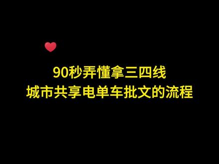 90秒弄懂三四线城市共享电单车批文的流程。#共享电动车 #希望能帮到有需要的人#创业灵感 #共享单车