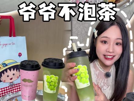 常熟万达新店,19.9就能喝爷爷不泡茶两大杯招牌饮品啦~#爷爷不泡茶苏州常熟万达广场店开业#爷爷不泡茶江苏#爷爷不泡茶常熟