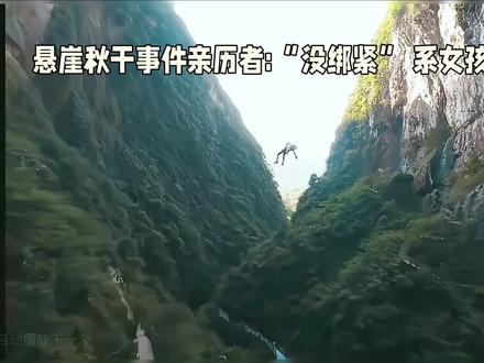 悬崖秋干事件亲历者:“没绑紧” 系女孩朋友说的