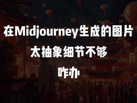 用Mj生成的图放到SD中去优化最后用PS简单处理流程。
一个简单的思维过程。应该是比较合理的。这样的出图至少可以解决很多脸和手不行但是意境和构图很好的图片。一点拙见,欢迎讨论。
#AI #AI插画 #midjourney #stablediffusion #PS #中国风 #孔明灯 #分享 #灵感 #创意 #古风#二次元