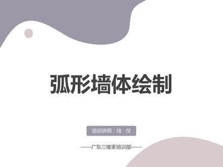 墙体绘制-7弧形墙体绘制
#三维家 #零基础入门教程 #3d #装修#室内设计#全屋定制#教学