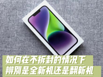 苹果怎么看是不是原装机 7c00a1fc8b1cb5907ef09d26d9746e86~tplv-dy-resize-origshort-autoq-75:330.jpeg?x-expires=1994702400&x-signature=KtdnqaqUZ4HCLBaal3fnQ3HHR18%3D&from=3213915784&s=PackSourceEnum_AWEME_DETAIL&se=false&sc=cover&biz_tag=pcweb_cover&l=2023032104083827F3EA5D622C0A46A3BF