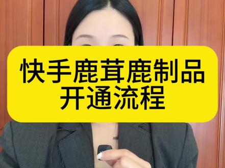 快手小店鹿茸鹿制品类目怎么报白?流程是什么? 快手鹿制品类目怎么开通?快手鹿制品类目怎么报白?快手鹿制品类目报白流程是什么?鹿制品怎么上架快手小店?快手鹿制品开通需要什么资料?快手鹿制品类目保证金多少?#鹿制品 #鹿制品报白需要什么资质 #鹿制品报白 #鹿制品类目 #滋补品报白