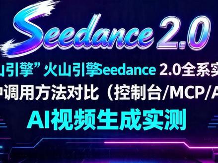 火山引擎Seedance 2.0全系实测:三种调用方法 #Seedance2 #AI视频生成 #火山引擎 #AIGC教程 #MCP
一、 核心体验:Seedance 2.0 视频生成速度革命
火山引擎正式开放的Seedance 2.0模型,在实测中展现了惊人的生成速度。用户通过API调用,可在1-3分钟内完成一段5秒视频的生成,远超普通排队等待的体验。其提供了两个版本:标准版(Seedance 2.0)和快速版(Seedance 2.0 Fast),为追求效率的用户提供了强大选择。开通服务后可获得可观的免费额度(如64万Token),标准生成成本约“1秒1元”,通过API调用虽略贵但实现了“免排队”的极致流畅。
二、 三种调用方法实战详解
1. 火山引擎控制台(零代码):
- 路径:登录火山引擎→火山方舟→模型广场→体验Seedance 2.0。
- 优势:界面交互,类似“即梦”会员体验,可直接生成并查看结果。
- 成本查询:生成后可复制Task ID,在API调试台查询具体消耗的Token数(如12万Token),实现成本透明。
2. 通过MCP集成(如WorkBuddy):
- 步骤:在火山引擎创建API Key → 在WorkBuddy中配置对应MCP工具与Key → 通过自然语言指令调用。
- 注意:需使用正确的模型ID(在“视觉管理”中查找,非外部ID),否则会调用失败。此方式便于在智能体工作流中自动化调用,并能直接获得API报错反馈(如版权提示),方便调试提示词。
3. 直接API调用(开发者):
- 准备:账户需充值满足最低余额(如200元),获取API Key。
- 实现:参考官方API文档,使用提供的Python/Java等SDK示例代码进行集成,灵活性最高。
三、 成本、效率对比与核心价值
1. 与“即梦”会员对比:Seedance 2.0 API调用单价略高于即梦积分兑换(约贵0.5-1元/10秒),但其核心价值在于用可控的成本购买极致的时间效率,无需排队,实现“即想即得”。