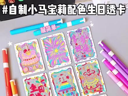 沉浸式自制|小马宝莉生日透卡❗超简单get✨ #沉浸式画画 #丙烯笔马克笔绘画 #小马宝莉 #生日贺卡 #自制小卡