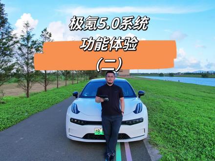 5.0系统新增功能(二)#极氪001#极氪#极氪进化#车机#OTA