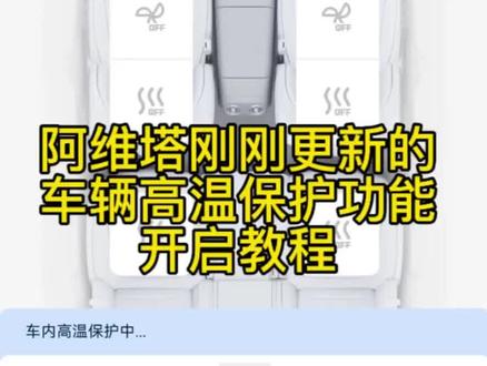 阿维塔刚更新的车辆高温保护功能,好多车友都不知道在哪儿开启!这个功能的UI藏得有点深,我整理了开启教程~
#阿维塔07 #阿维塔OTA安全再加码 #华为乾崑 #华为智驾 #阿维塔