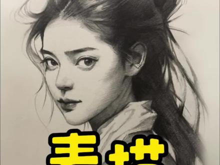 素描人像四分之三侧起形教程^_^#素描 #素描头像 #素描起形 #素描人物 #素描画 @DOU+小助手