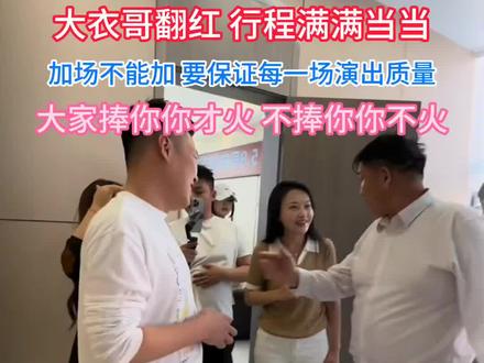 #大衣哥 5五月份演出行程排满,无论如何要保证演出质量#大衣哥朱之文