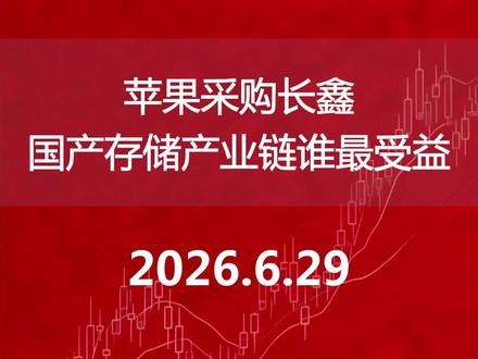 苹果采购长鑫国产存储产业链谁最受益