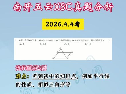重庆南开五云2026.4.4XSC数学真题分析 这套卷子难度很高,做了的同学可以找老师对答案~
#重庆 #重庆教育 #南开中学 #小升初 #重庆小学生 @抖音课堂