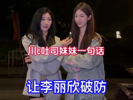 吐司妹妹一句话让李丽欣破防#吐司 #街头采访 #恋爱