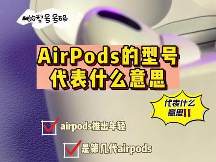 AirPods各型号有什么区别呢?型号号码什么意思,根据型号能鉴别真假吗?这个视频教你认识你的AirPods!#airpods#蓝牙耳机#大数据推荐给有需要的人