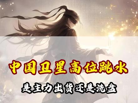 中国卫星高位跳水,是主力出货还是洗盘? #中国卫星 #股票 #股市行情 #主力