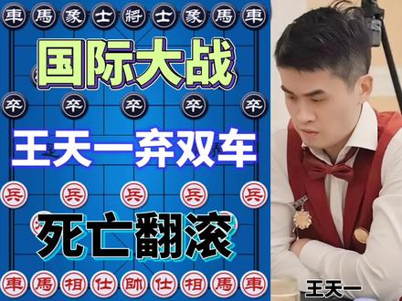 王天一弃双车 火拼德国高手 招招致命 步步催杀 激情解说
