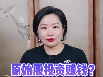 近几年朋友圈流行的“原始股”投资 真的能赚大钱吗#投资 #财经 #知识创作人